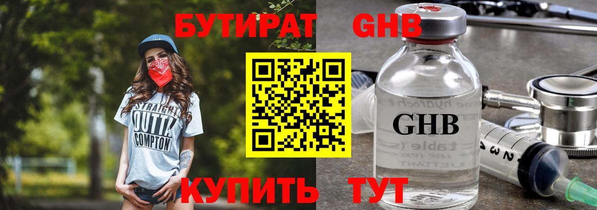 БУТИРАТ жидкий экстази Георгиевск