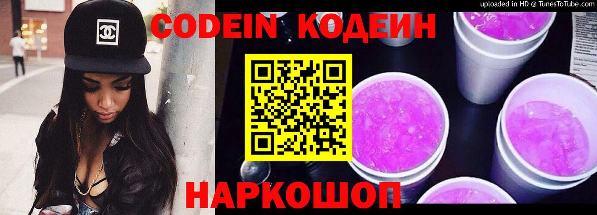 Codein Purple Drank Георгиевск