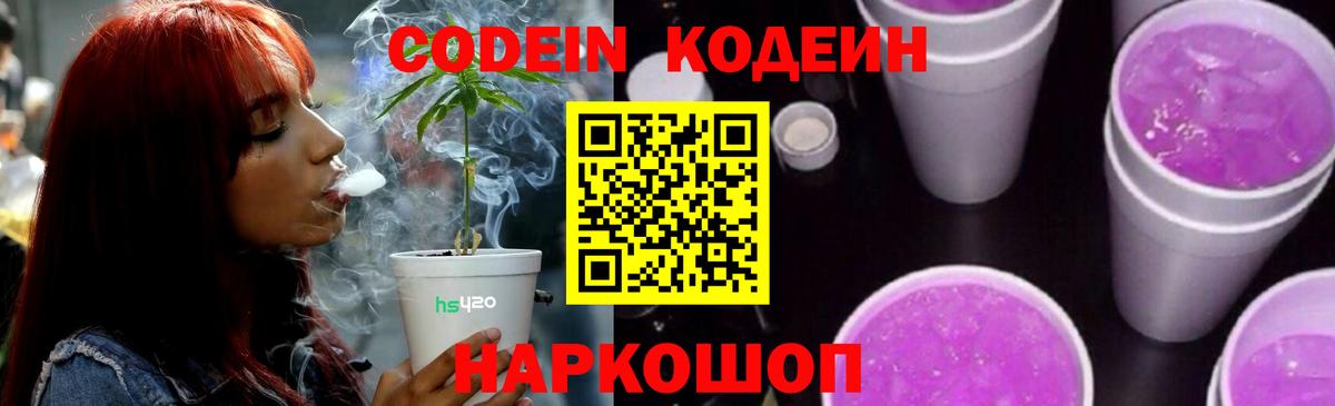 Кодеиновый сироп Lean напиток Lean (лин)  Кодеиновый сироп Lean Purple Drank  Вход с VPN  Георгиевск 